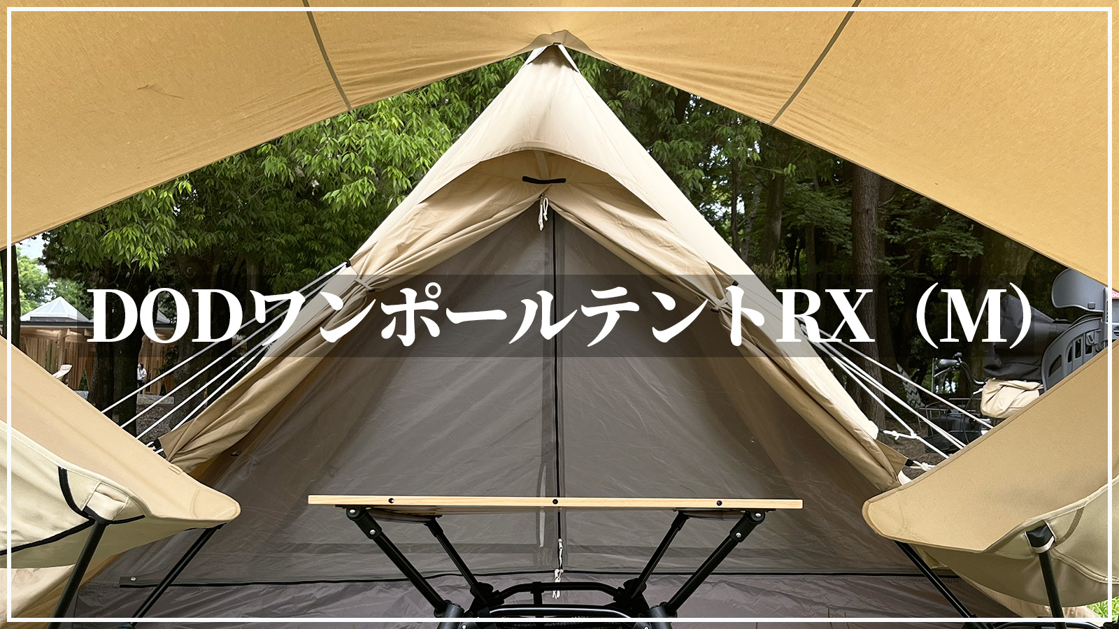 DODワンポールテントRX(M)TC 評判イマイチ？使ってみた感想